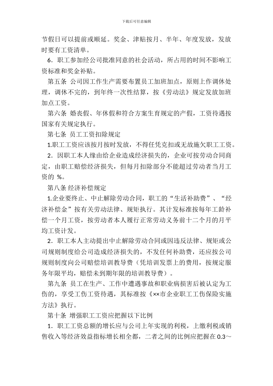 ×××企业工资集体协商协议书_第3页