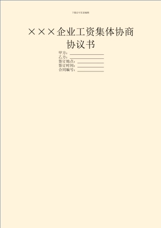 ×××企业工资集体协商协议书