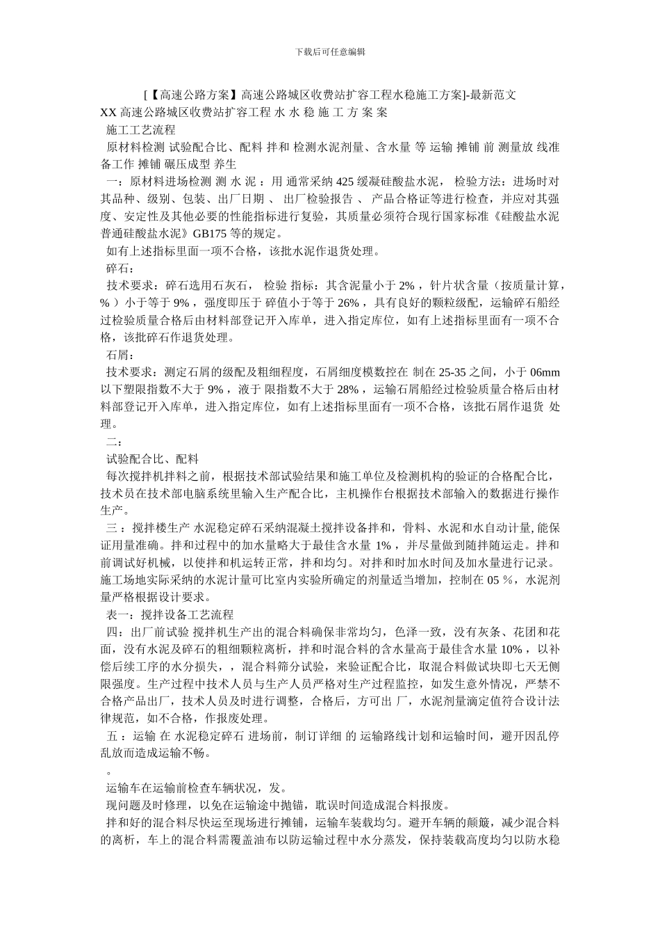 [高速公路城区收费站扩容工程水稳施工方案]_第1页
