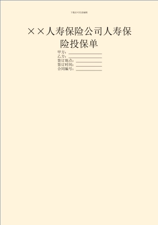××人寿保险公司人寿保险投保单