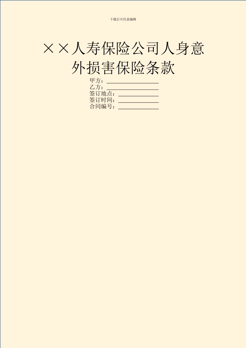 ××人寿保险公司人身意外伤害保险条款_第1页