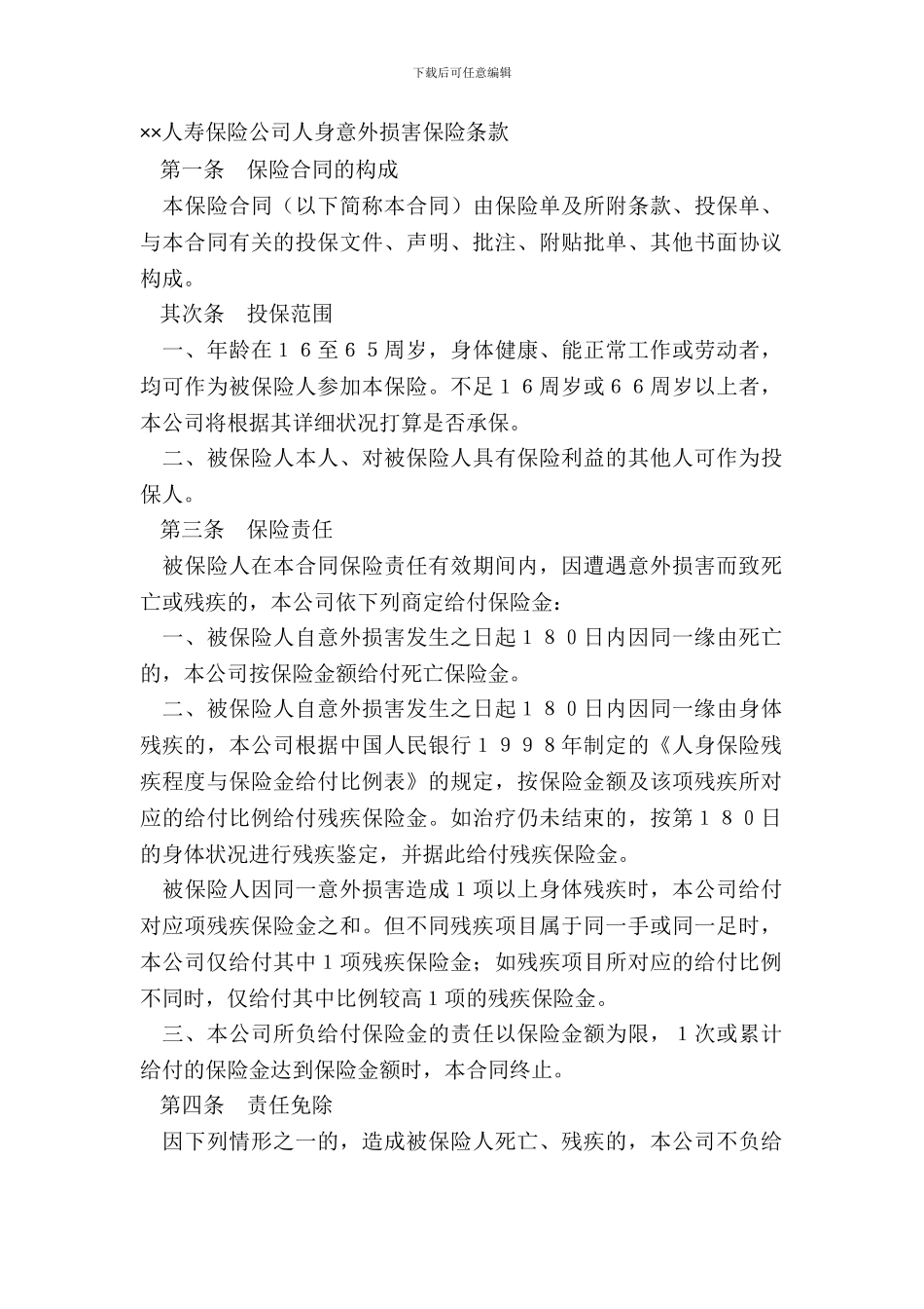 ××人寿保险公司人身意外伤害保险条款_第2页