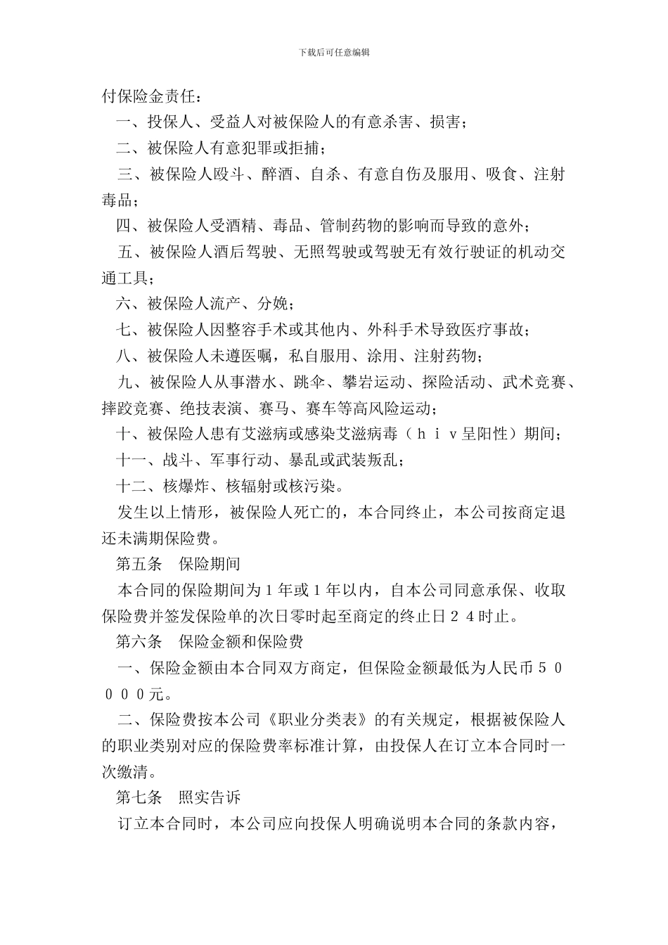 ××人寿保险公司人身意外伤害保险条款_第3页