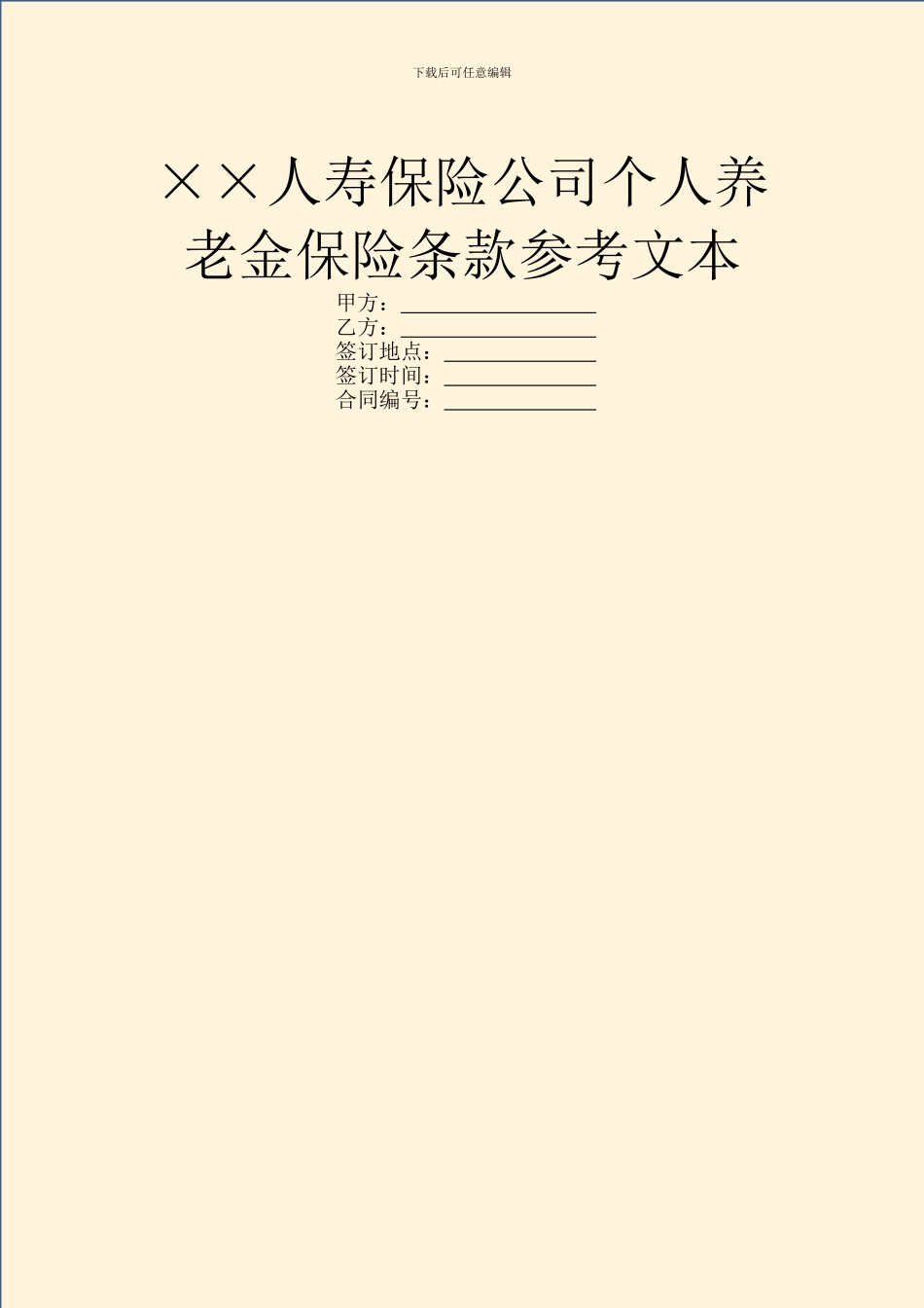 ××人寿保险公司个人养老金保险条款参考文本_第1页