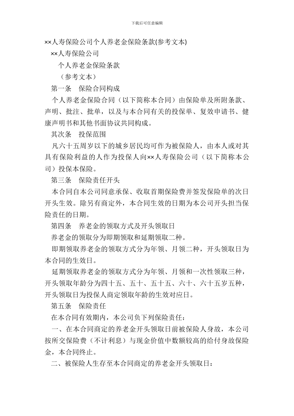 ××人寿保险公司个人养老金保险条款参考文本_第2页