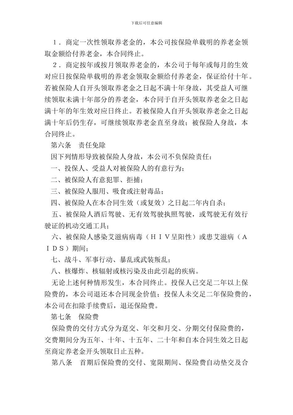 ××人寿保险公司个人养老金保险条款参考文本_第3页