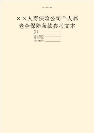 ××人寿保险公司个人养老金保险条款参考文本