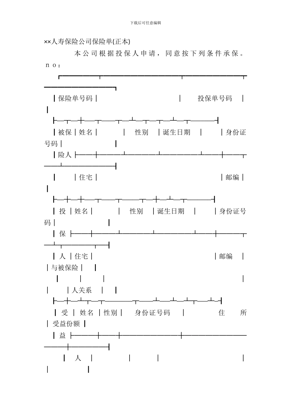××人寿保险公司保险单正本_第2页