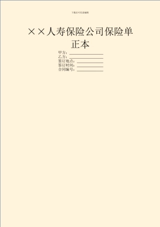 ××人寿保险公司保险单正本