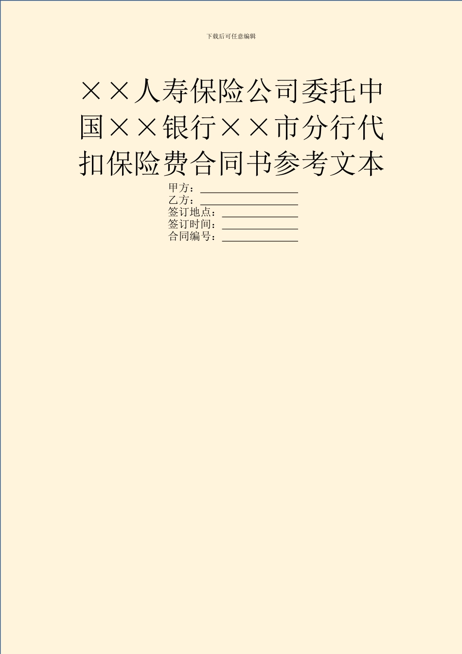 ××人寿保险公司委托中国××银行××市分行代扣保险费合同书参考文本_第1页
