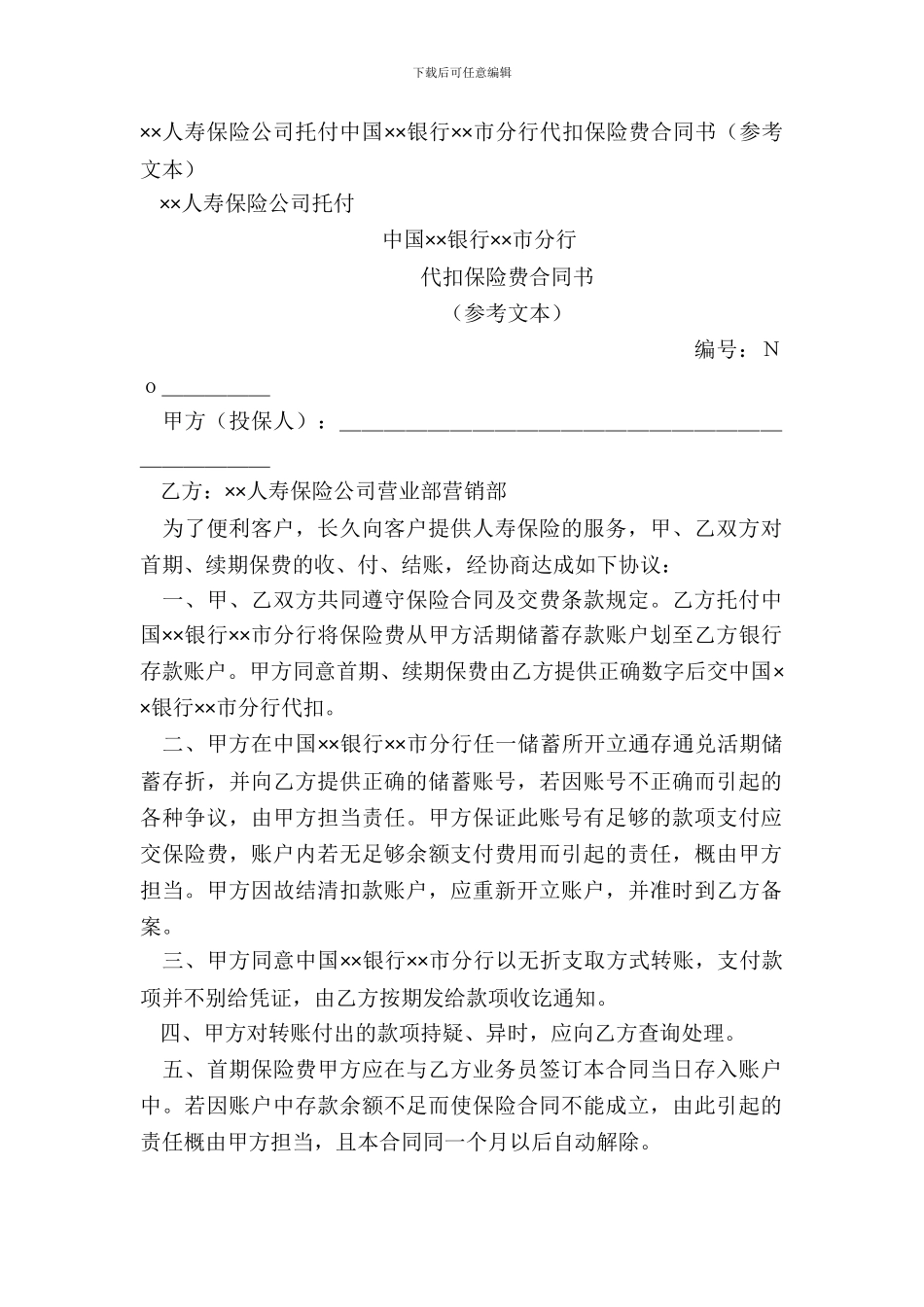 ××人寿保险公司委托中国××银行××市分行代扣保险费合同书参考文本_第2页