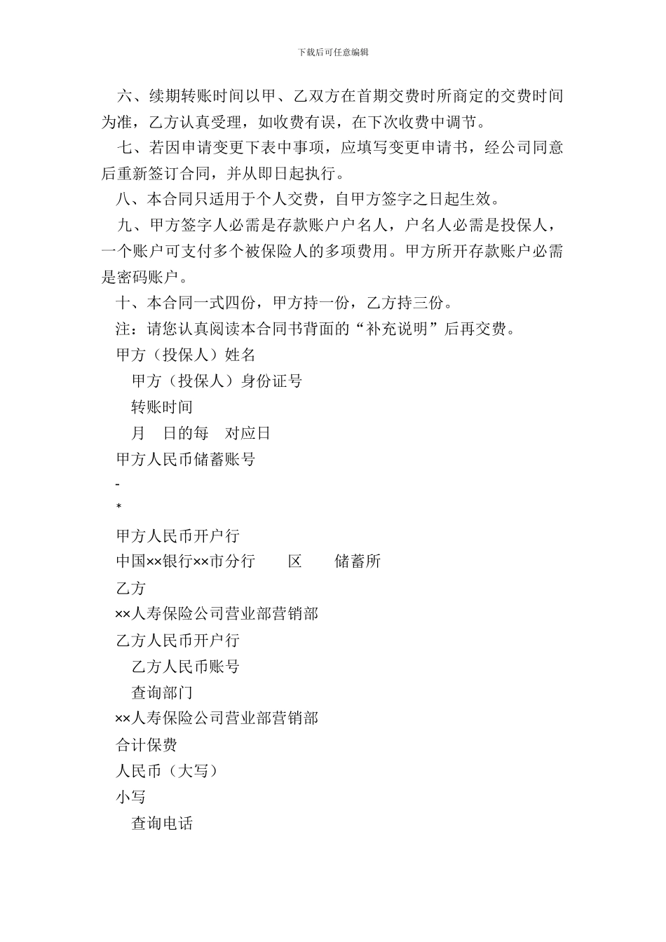 ××人寿保险公司委托中国××银行××市分行代扣保险费合同书参考文本_第3页