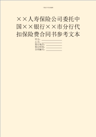 ××人寿保险公司委托中国××银行××市分行代扣保险费合同书参考文本