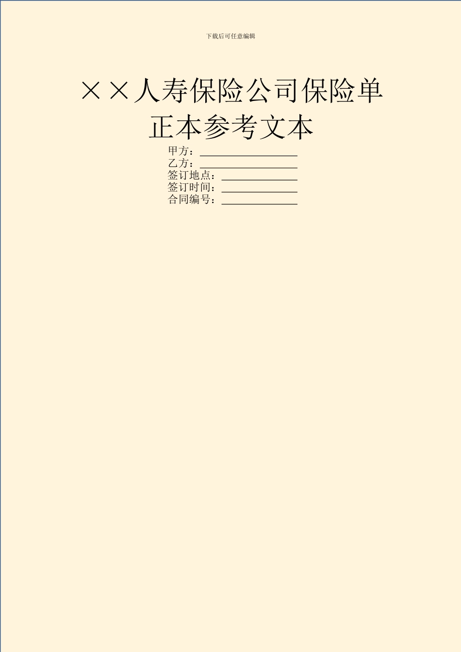 ××人寿保险公司保险单正本参考文本_第1页