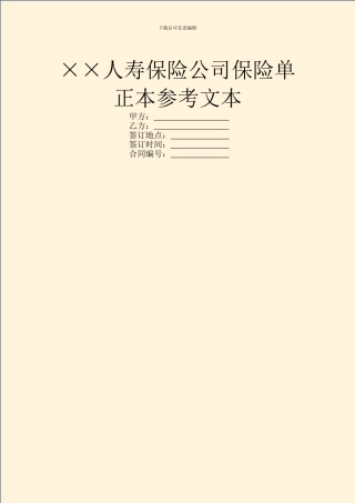 ××人寿保险公司保险单正本参考文本