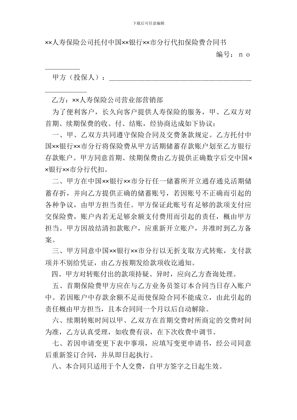 ××人寿保险公司委托中国××银行××市分行代扣保险费合同书_第2页