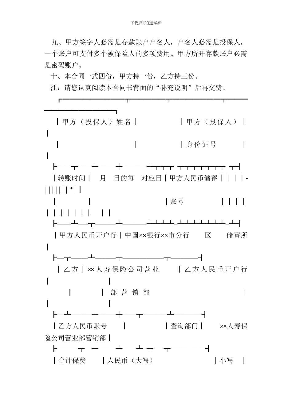 ××人寿保险公司委托中国××银行××市分行代扣保险费合同书_第3页