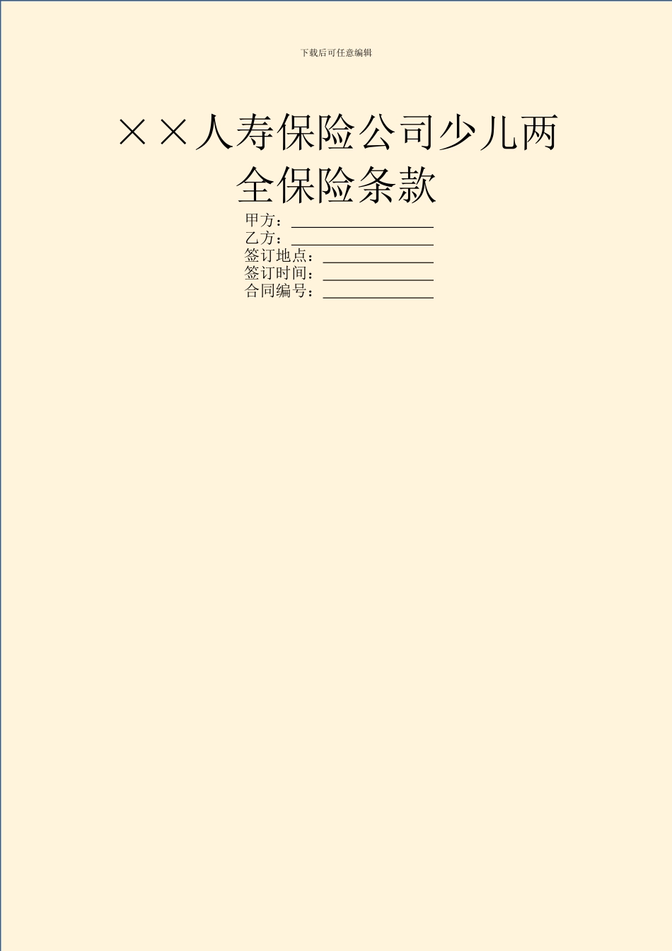××人寿保险公司少儿两全保险条款_第1页
