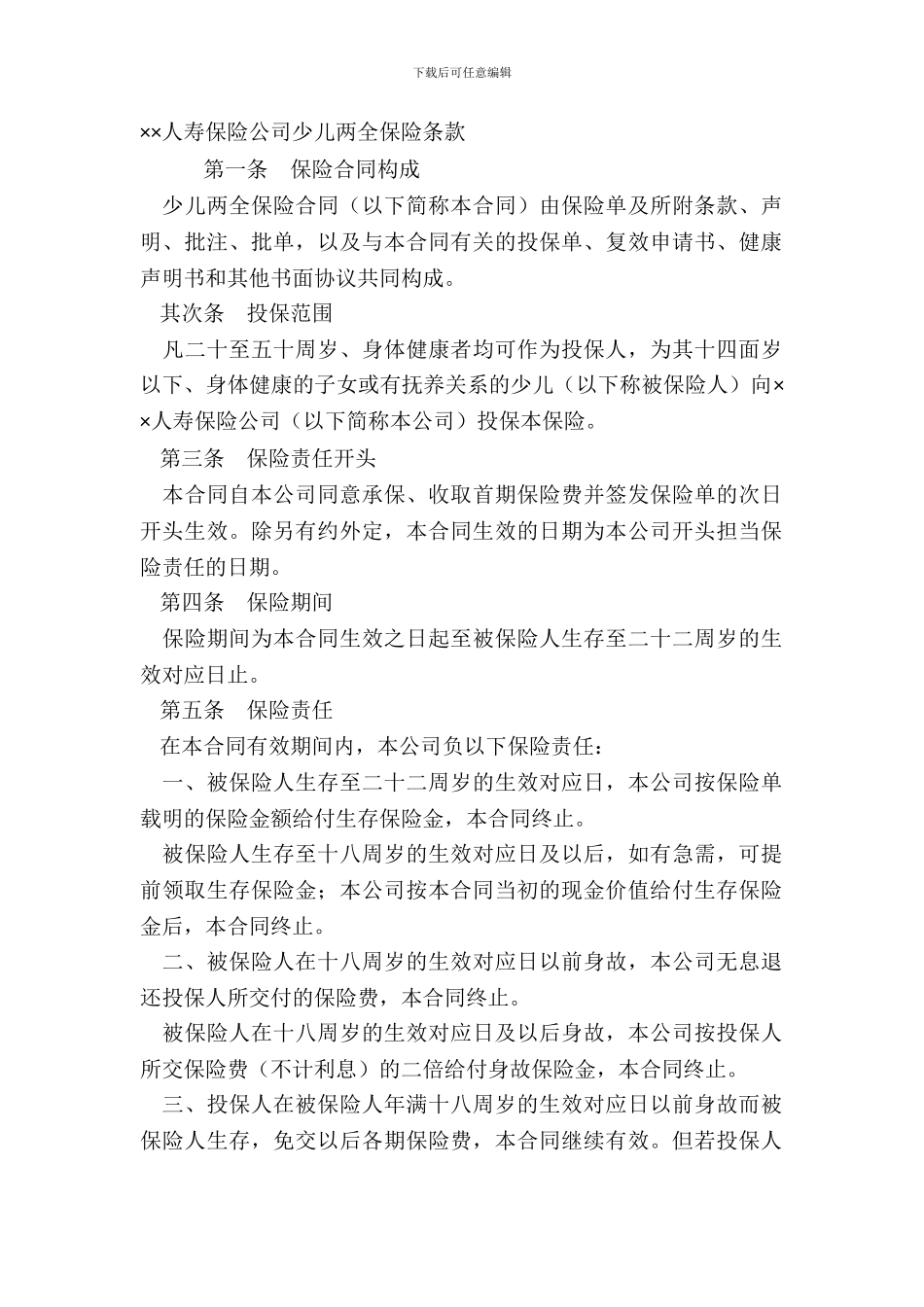 ××人寿保险公司少儿两全保险条款_第2页