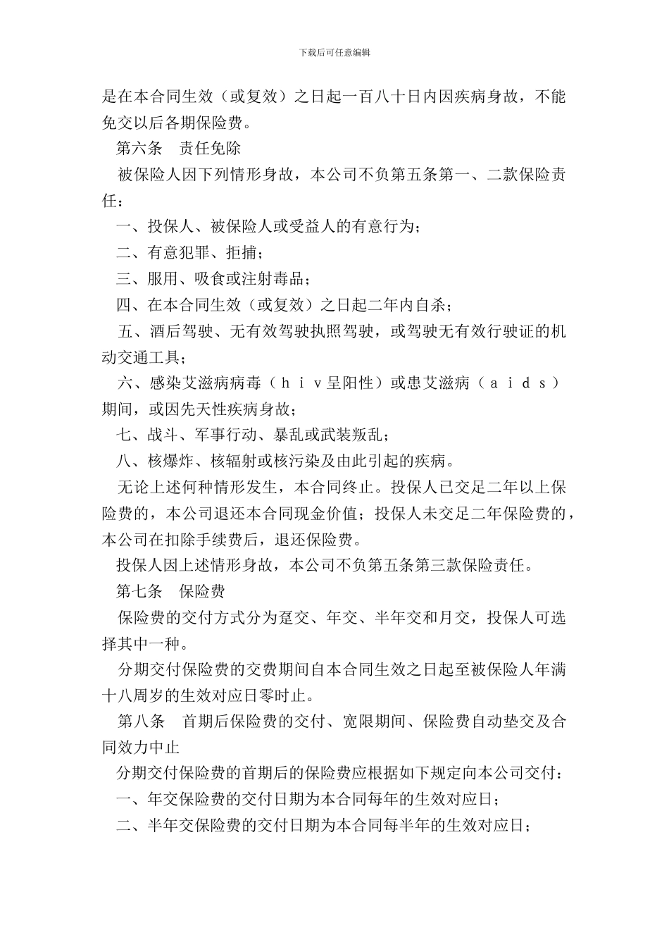 ××人寿保险公司少儿两全保险条款_第3页