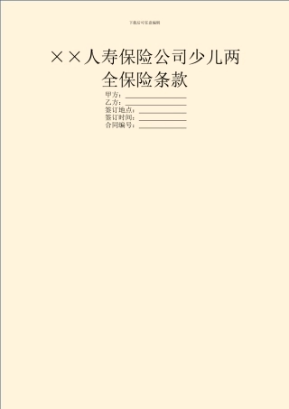 ××人寿保险公司少儿两全保险条款