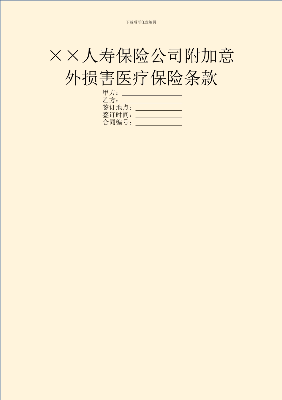 ××人寿保险公司附加意外伤害医疗保险条款_第1页