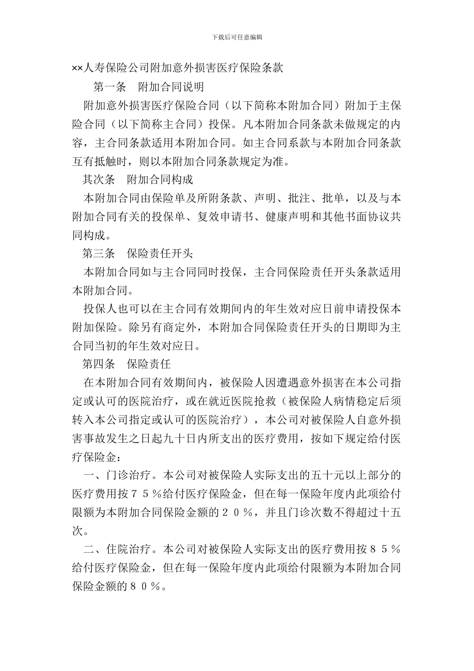 ××人寿保险公司附加意外伤害医疗保险条款_第2页