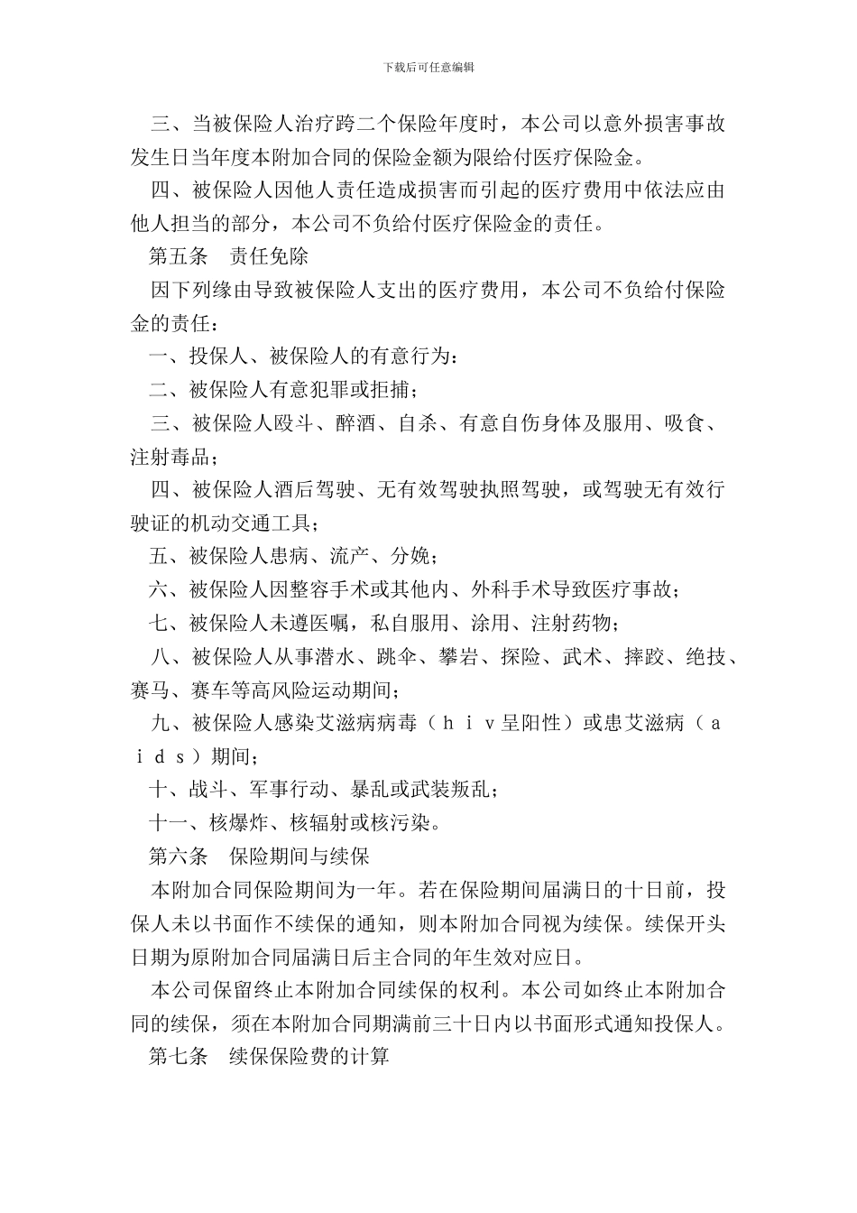 ××人寿保险公司附加意外伤害医疗保险条款_第3页