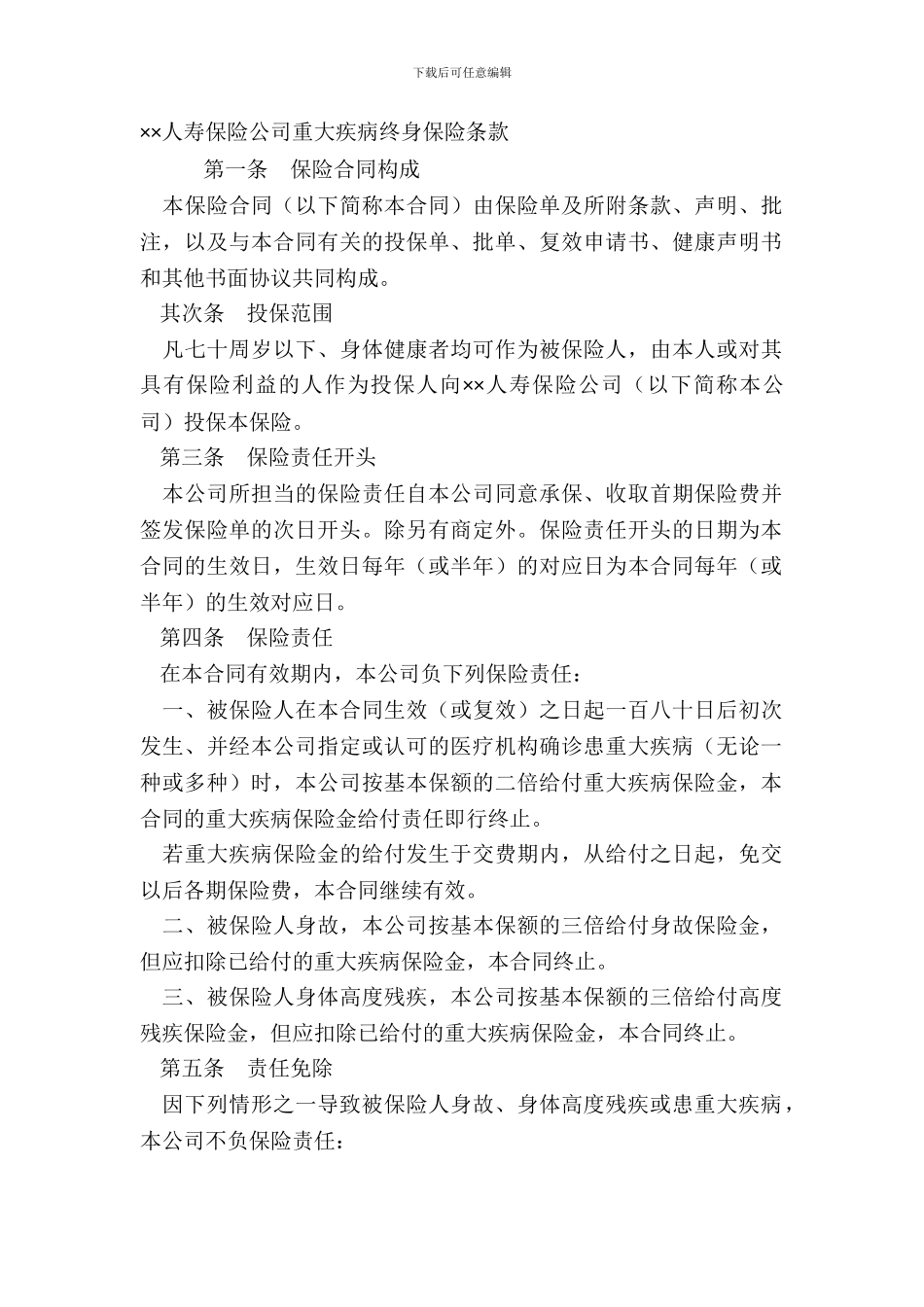 ××人寿保险公司重大疾病终身保险条款_第2页