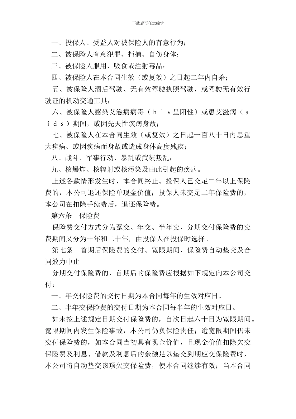 ××人寿保险公司重大疾病终身保险条款_第3页