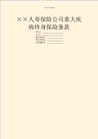 ××人寿保险公司重大疾病终身保险条款