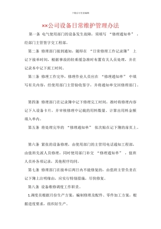 ××公司设备日常维护管理办法