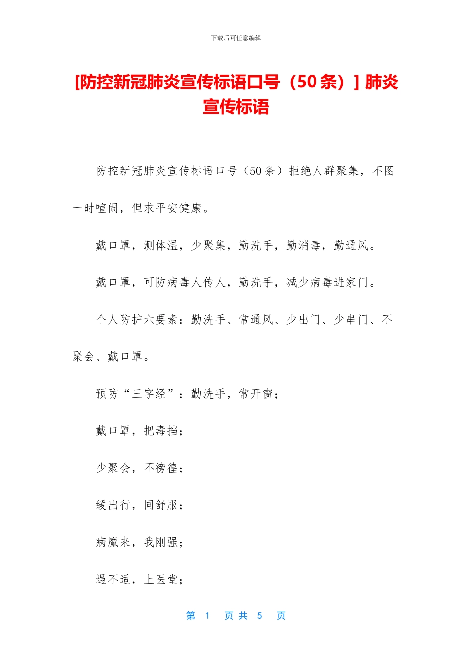 [防控新冠肺炎宣传标语口号]_第1页