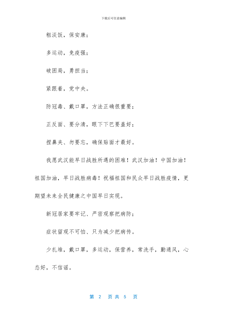 [防控新冠肺炎宣传标语口号]_第2页
