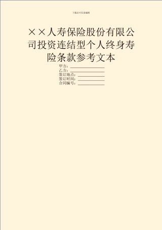 ××人寿保险股份有限公司投资连结型个人终身寿险条款参考文本