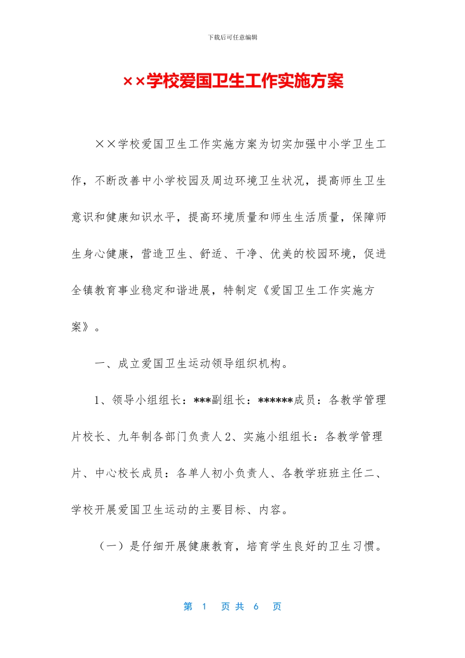 ××学校爱国卫生工作实施方案_第1页