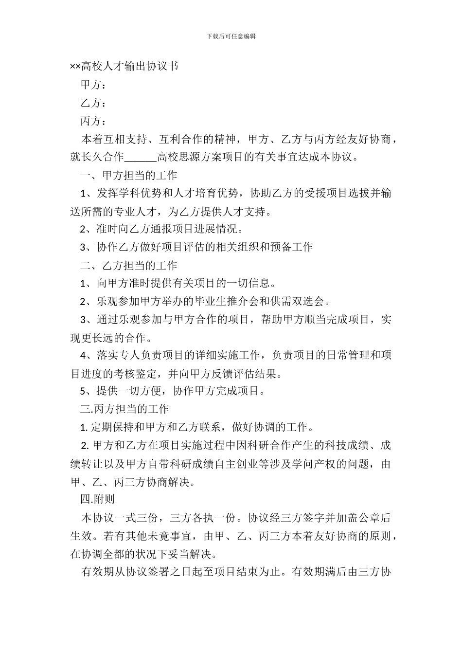 ××大学人才输出协议书_第2页