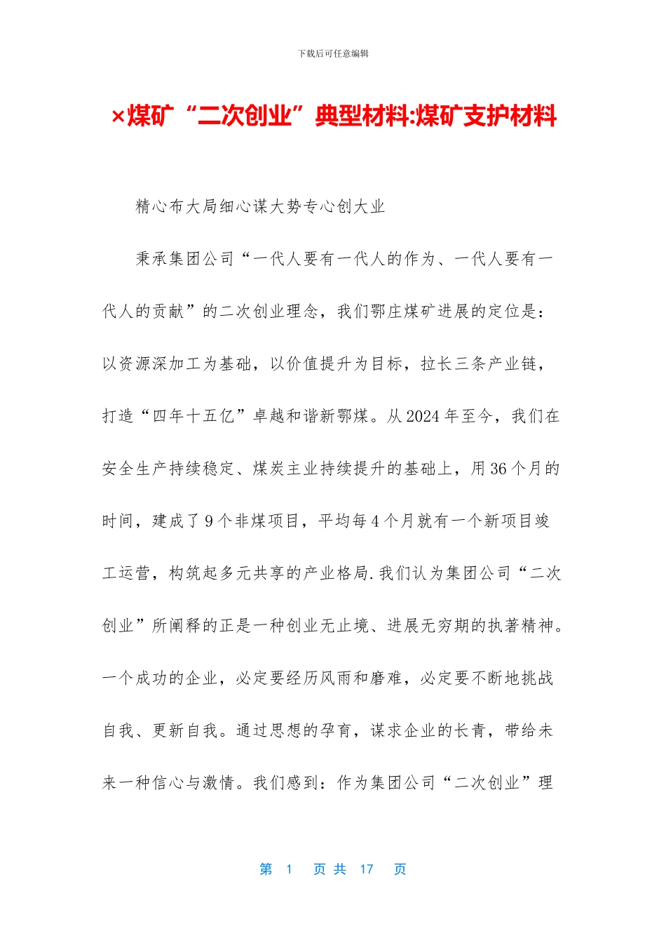 ×煤矿“二次创业”典型材料_第1页