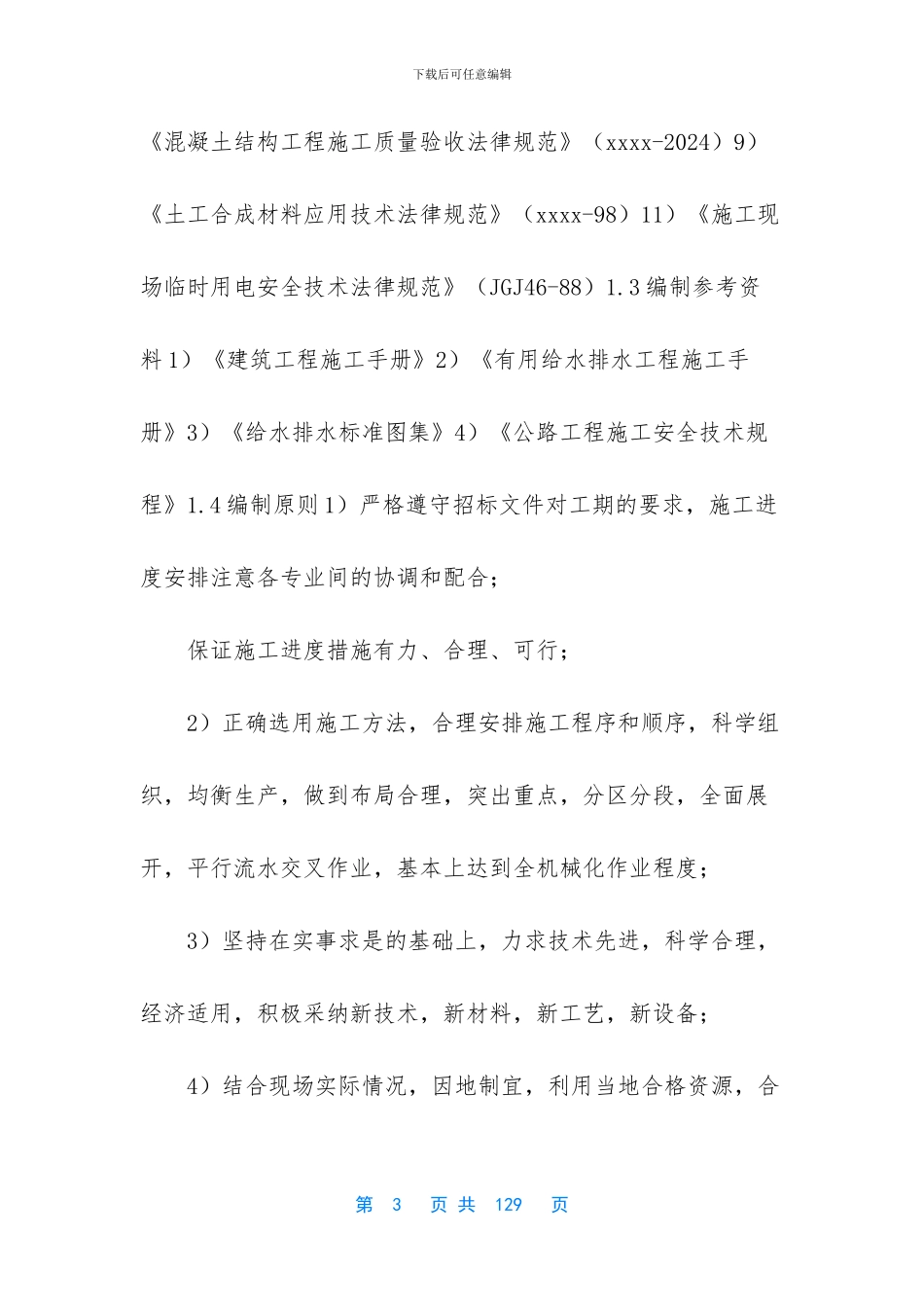 ××市人行道改造工程施工组织设计_第3页