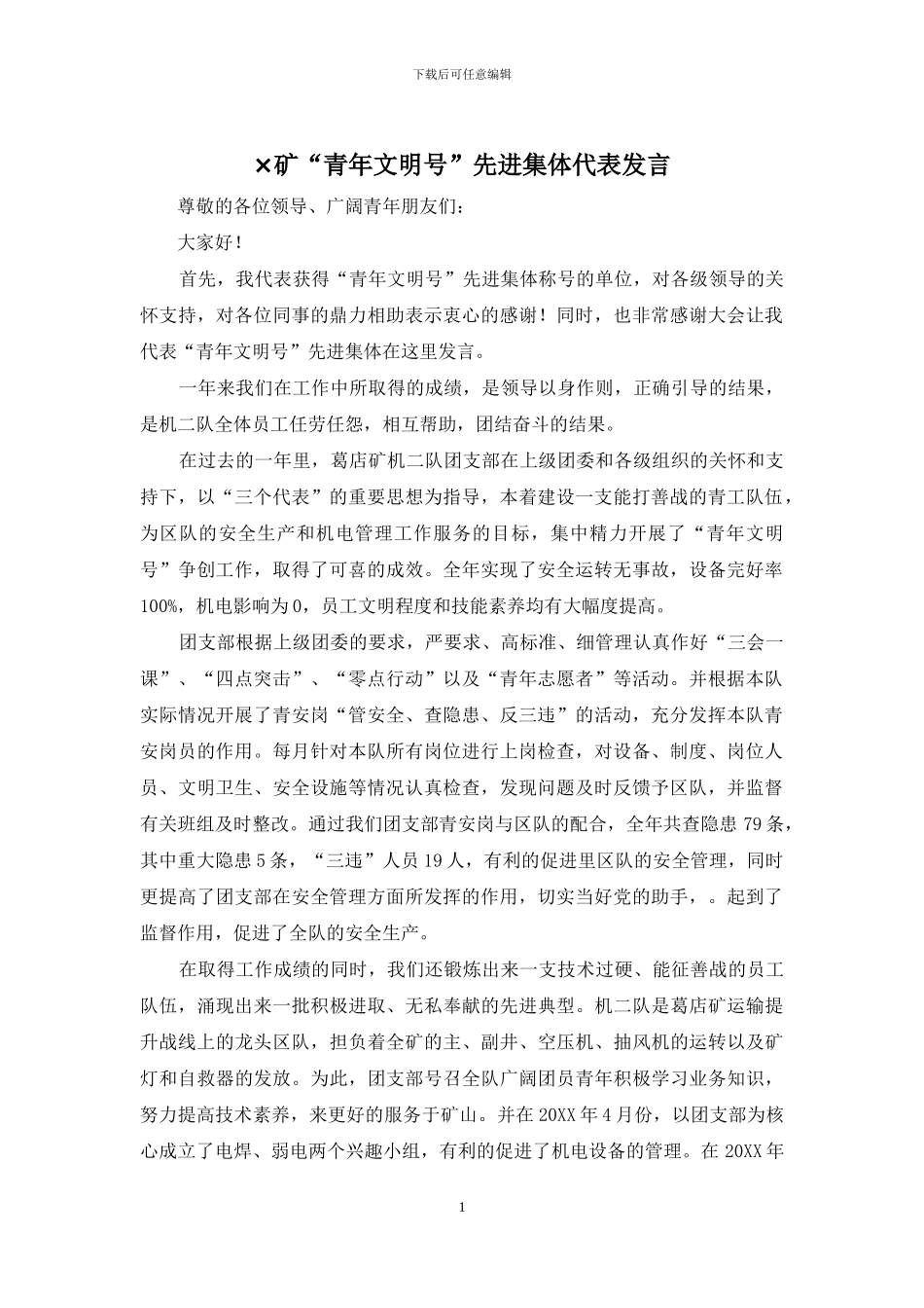 ×矿“青年文明号”先进集体代表发言_第1页