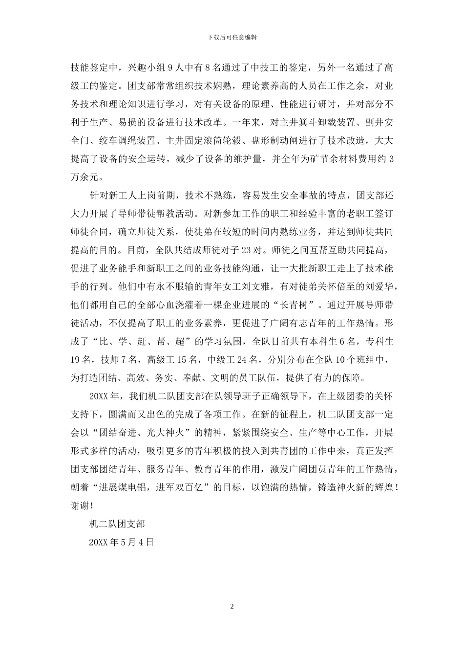 ×矿“青年文明号”先进集体代表发言_第2页