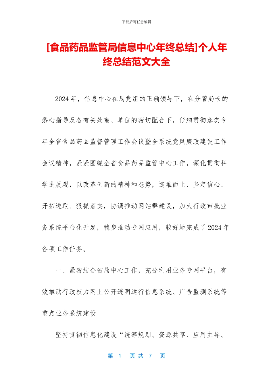 [食品药品监管局信息中心年终总结]个人年终总结范文大全_第1页