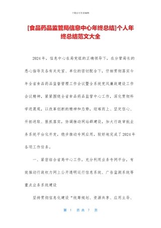 [食品药品监管局信息中心年终总结]个人年终总结范文大全