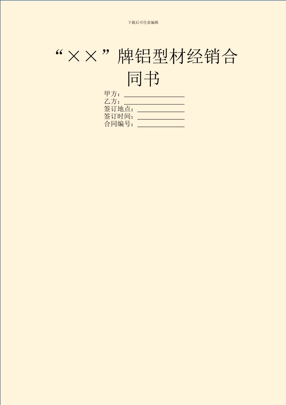 “××”牌铝型材经销合同书_第1页