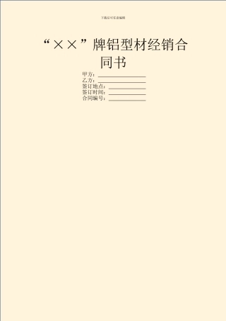 “××”牌铝型材经销合同书