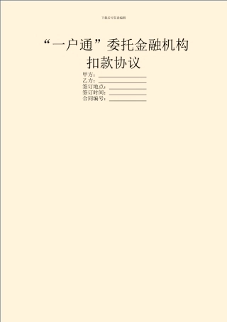 “一户通”委托金融机构扣款协议