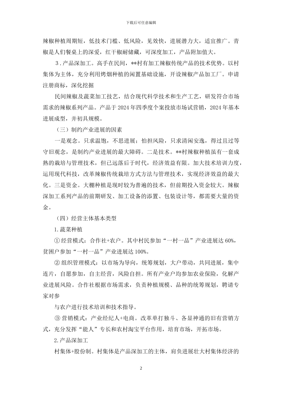 “一村一品”产业建设项目实施方案_第2页
