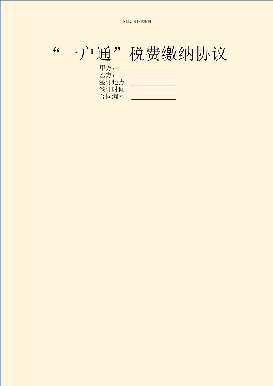 “一户通”税费缴纳协议_第1页