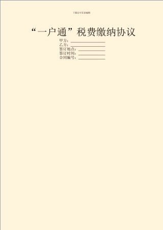 “一户通”税费缴纳协议