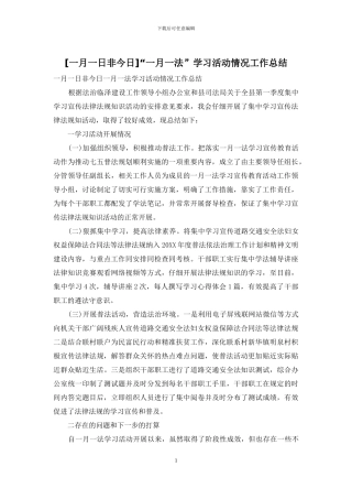 “一月一法”学习活动情况工作总结
